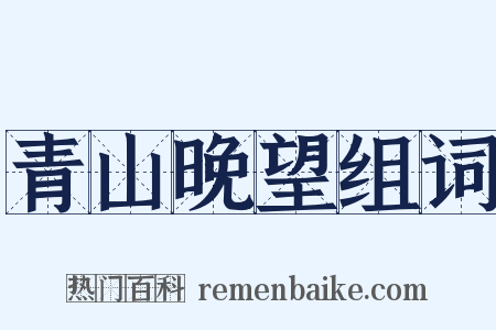 青山晚望组词是什么意思的图片